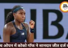 फ्रेंच ओपन में कोको गॉफ की जीत, कार हादसे के बावजूद दमदार प्रदर्शन