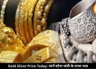 चांदी 5000 तक रुपये उछली, सोने के दाम में भी आई तेजी