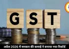 अप्रैल 2026 में GST कलेक्शन ने बनाया नया रिकॉर्ड, पहली बार 2.43 लाख करोड़ रुपये हुआ पार