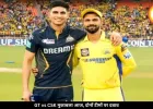 गुजरात टाइटंस और चेन्नई सुपर किंग्स की टक्कर, दोनों टीमों की नजर जीत पर