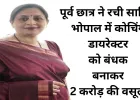 भोपाल में कोचिंग डायरेक्टर का अपहरण, पूर्व छात्र ने ही वसूले 2 करोड़ रुपए