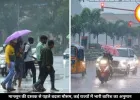 दिल्ली, यूपी-बंगाल समेत कई राज्यों में बारिश के आसार, IMD ने दी चेतावनी