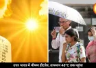 राजस्थान, MP-UP में 10 दिन तक पड़ेगी भीषण गर्मी, तापमान 48°C तक पहुंचा, अभी बारिश के आसार नहीं