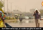 UP से MP तक हीटवेव का कहर जारी, 12 राज्यों में पारा 47°C के हुआ पार, 97 शहर दुनिया में सबसे ज्यादा गर्म