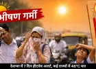 देशभर में 7 दिन भीषण गर्मी का अलर्ट, कई राज्यों में तापमान 46°C के ऊपर पहुंचा