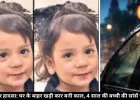 इंदौर में दर्दनाक हादसा: खड़ी कार बनी 4 साल की बच्ची की मौत की वजह, जानें पूरा मामला