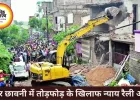 इंदौर छावनी में तोड़फोड़ विरोध, आज ‘न्याय रैली’ का ऐलान