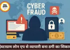 इंस्टाग्राम पर लोन एप डाउनलोड करना पड़ा भारी, व्यापारी से 1.36 लाख की ठगी