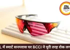 IPL में स्मार्ट सनग्लास पर BCCI की रोक, सुरक्षा नियम सख्त किए