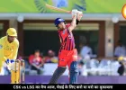 IPL में आज चेन्नई-लखनऊ की टक्कर, प्लेऑफ की उम्मीद बचाने उतरेगी CSK