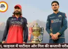IPL फाइनल में कप्तानों की जंग: पाटीदार बनाम गिल का बड़ा मुकाबला