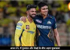 IPL 2026 में आज गुजरात-चेन्नई की टक्कर, CSK के लिए करो या मरो मुकाबला