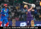 IPL 2026: KKR के लिए करो या मरो मुकाबला, दिल्ली पहले ही बाहर