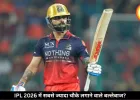 IPL 2026 में इन बल्लेबाजों ने लगाएं हैं सबसे ज्यादा चौके, विराट कोहली टॉप-3 में शामिल