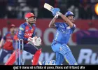मुंबई ने आखिरी ओवर में पंजाब को हराया, तिलक के छक्कों से पलटा मैच