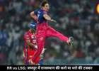 IPL में आज राजस्थान-लखनऊ का मुकाबला, जयपुर में पहली घरेलू जीत की तलाश में RR