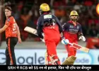 SRH से 55 रन से हारी RCB, फिर भी टॉप पर रहकर खेलेगी क्वालिफायर-1