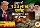 ईरान को 28 लाख करोड़ रुपए के फंड का प्रस्ताव, परमाणु समझौते पर नए दावे