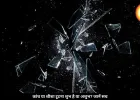 कांच या शीशा टूटना शुभ या अशुभ? जानें क्या कहते हैं वास्तु और विज्ञान 