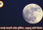 ज्येष्ठ पूर्णिमा कल: वट पूर्णिमा व्रत, कबीर जयंती और विशेष पूजा का शुभ संयोग
