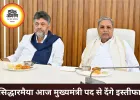 कर्नाटक में सत्ता परिवर्तन तय, सिद्धारमैया आज 3 बजे इस्तीफा देंगे
