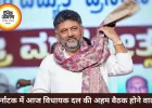 कर्नाटक में नेतृत्व परिवर्तन की तैयारी तेज, आज विधायक दल की बैठक में होगा नया फैसला