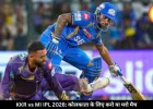IPL में आज कोलकाता और मुंबई का मैच, प्लेऑफ की दौड़ में KKR के लिए आज करो या मरो मैच