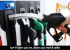MP में पेट्रोल 116 के पार, डीजल 100 रुपये पहुंचा, 11 दिन में हुई चौथी बढ़ोतरी