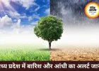 मध्य प्रदेश में मौसम बदलेगा करवट, आंधी-बारिश के साथ राहत के आसार