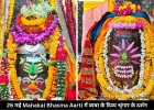 26 मई महाकाल भस्म आरती: चंद्र-त्रिपुंड और बिल्वपत्र से सजे बाबा महाकाल