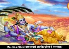 क्या सच में अपवित्र होता है मलमास का महीना? जानिए पूरी सच्चाई