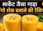 मार्केट जैसा गाढ़ा मैंगो शेक घर पर बनाना आसान, बस डालें ये खास चीजें