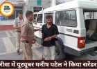 आपत्तिजनक पोस्ट मामले में यूट्यूबर मनीष पटेल ने किया सरेंडर