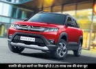 Brezza से Grand Vitara तक, मारुति की कारों पर मिल रही है 2.25 लाख तक की बंपर छूट, देखें तुरंत