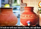 गर्मियों में भाग्य बदल सकता है मटके का पानी, बस जान लें रखने की सही दिशा