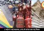 LPG, ATM, UPI समेत 7 बड़े बदलाव आज से लागू, जेब और रोजमर्रा जीवन पर पड़ेगा बड़ा असर