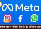 मेटा लाएगा फेसबुक-इंस्टाग्राम-व्हाट्सऐप के ‘प्लस’ वर्जन, यूजर्स को मिलेंगे प्रीमियम फीचर्स