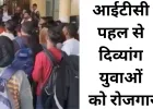 आईटीसी की पहल से दिव्यांग युवाओं को मिला रोजगार, 2300 से ज्यादा को नौकरी