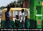 MP में फिर महंगी हुई CNG, भोपाल में 94.75 रुपये प्रति किलो पहुंचा रेट, 10 दिन में दूसरी बढ़ोतरी