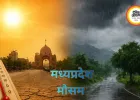 एमपी में मौसम ने बदला मिजाज, कई जिलों में आंधी-बारिश का अलर्ट