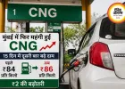 मुंबई में फिर महंगी हुई CNG, 15 दिन में दूसरी बढ़ोतरी से बढ़ी यात्रियों और चालकों की चिंता