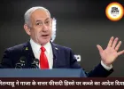 नेतन्याहू ने गाजा के 70% हिस्से पर कब्जे का दिया आदेश