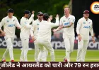आयरलैंड को पारी और 79 रन से हराकर न्यूजीलैंड ने जीता बेलफास्ट टेस्ट
