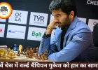 नॉर्वे चेस में वर्ल्ड चैंपियन गुकेश को वेस्ली ने हराया