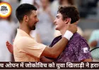 फ्रेंच ओपन में बड़ा उलटफेर, जोकोविच को 19 वर्षीय फोन्सेका ने हराया