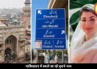पाकिस्तान में बदले जा रहे पुराने नाम, बाबरी मस्जिद चौक बना जैन मंदिर चौक