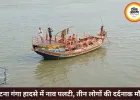 पटना में गंगा नदी में नाव हादसा, 15 लोगों से भरी नाव डूबी
