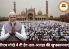 बकरीद पर पीएम मोदी ने दी शुभकामनाएं, भाईचारे और खुशहाली का दिया संदेश