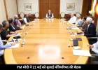 PM मोदी ने 21 मई को बुलाई बड़ी मंत्रिमंडल की बैठक, जानें क्या होगी चर्चा