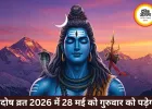 मई 2026 में प्रदोष व्रत: महत्व, पूजा समय और संपूर्ण विधि